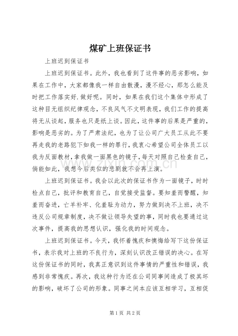 煤矿上班保证书.docx_第1页