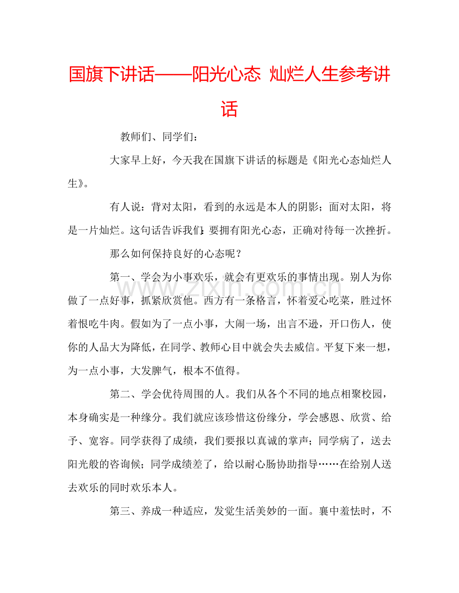 国旗下讲话——阳光心态 灿烂人生参考讲话 .doc_第1页