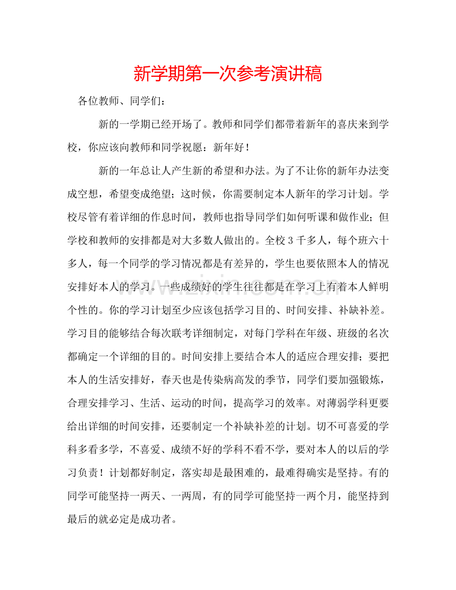 新学期第一次参考演讲稿 .doc_第1页