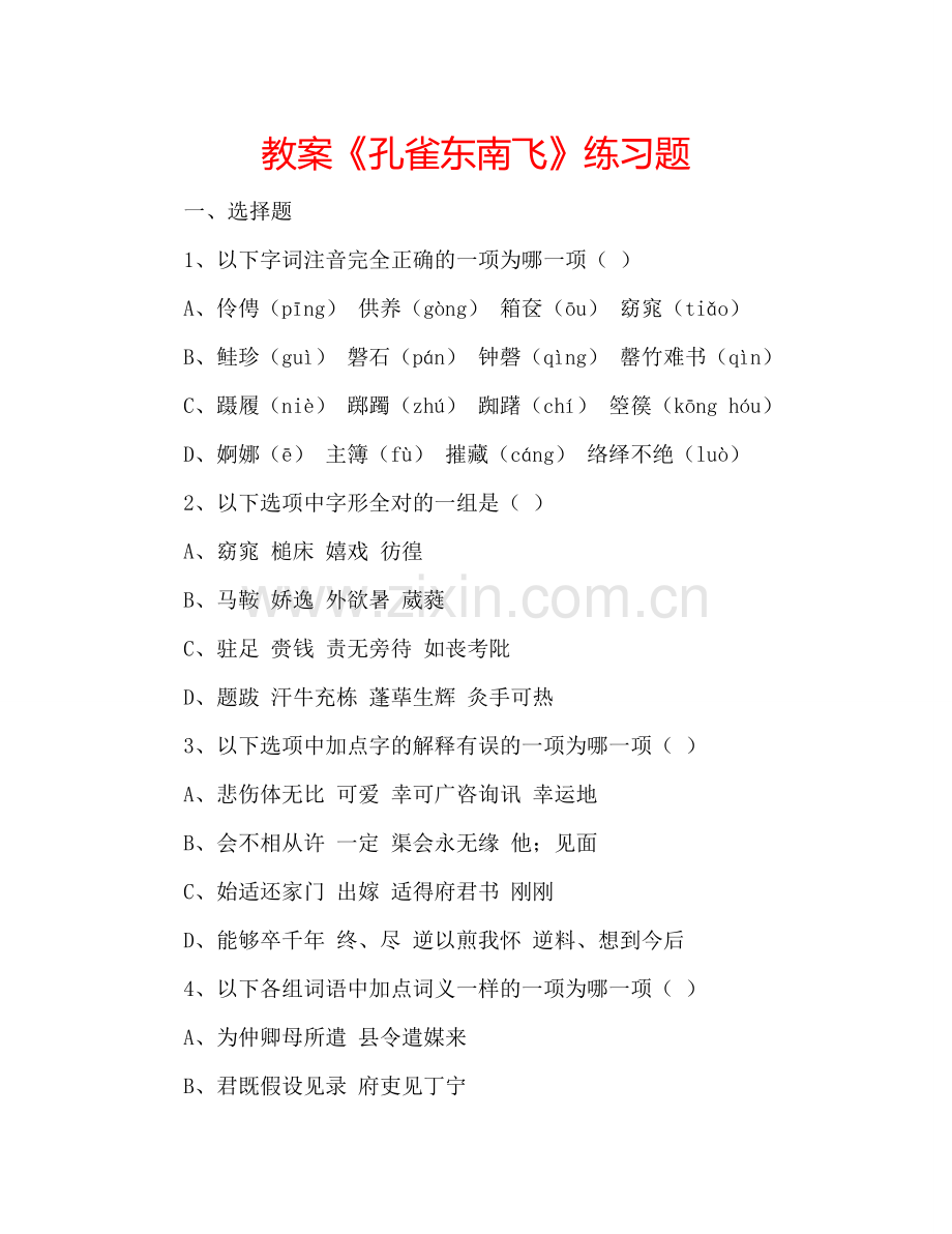 教案《孔雀东南飞》练习题 .doc_第1页
