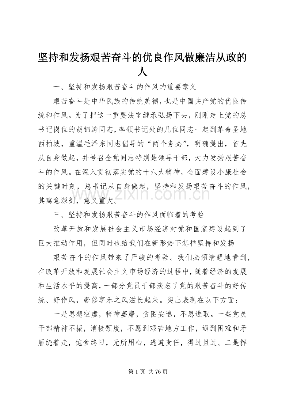 坚持和发扬艰苦奋斗的优良作风做廉洁从政的人.docx_第1页