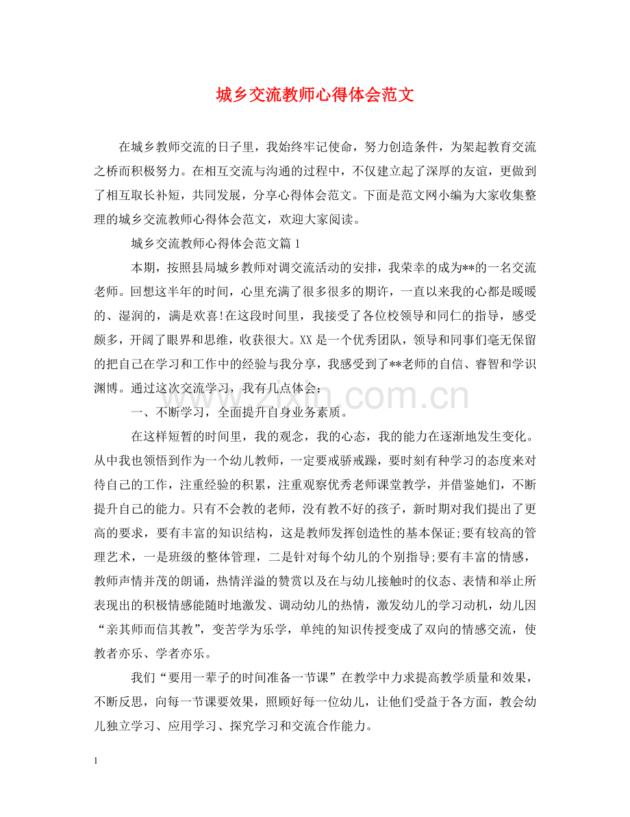 城乡交流教师心得体会范文 .doc_第1页