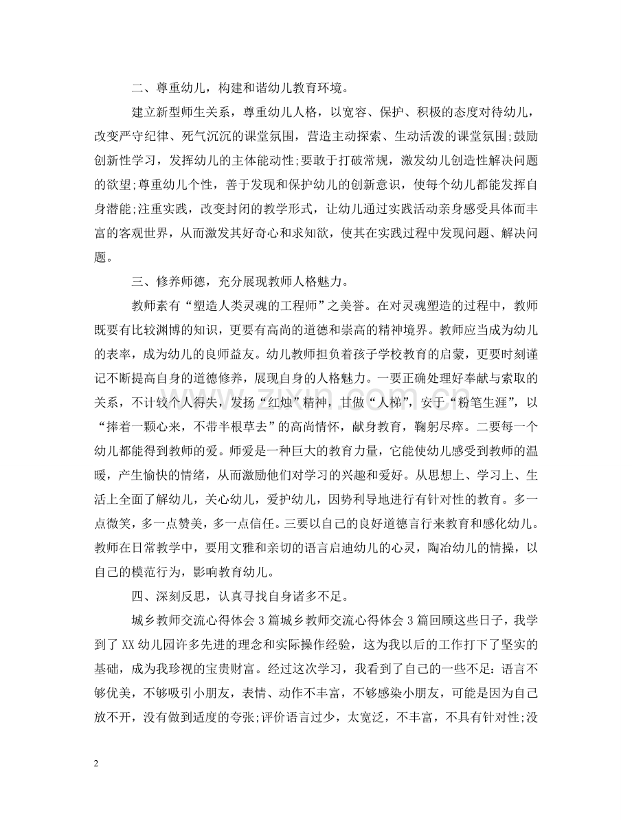 城乡交流教师心得体会范文 .doc_第2页