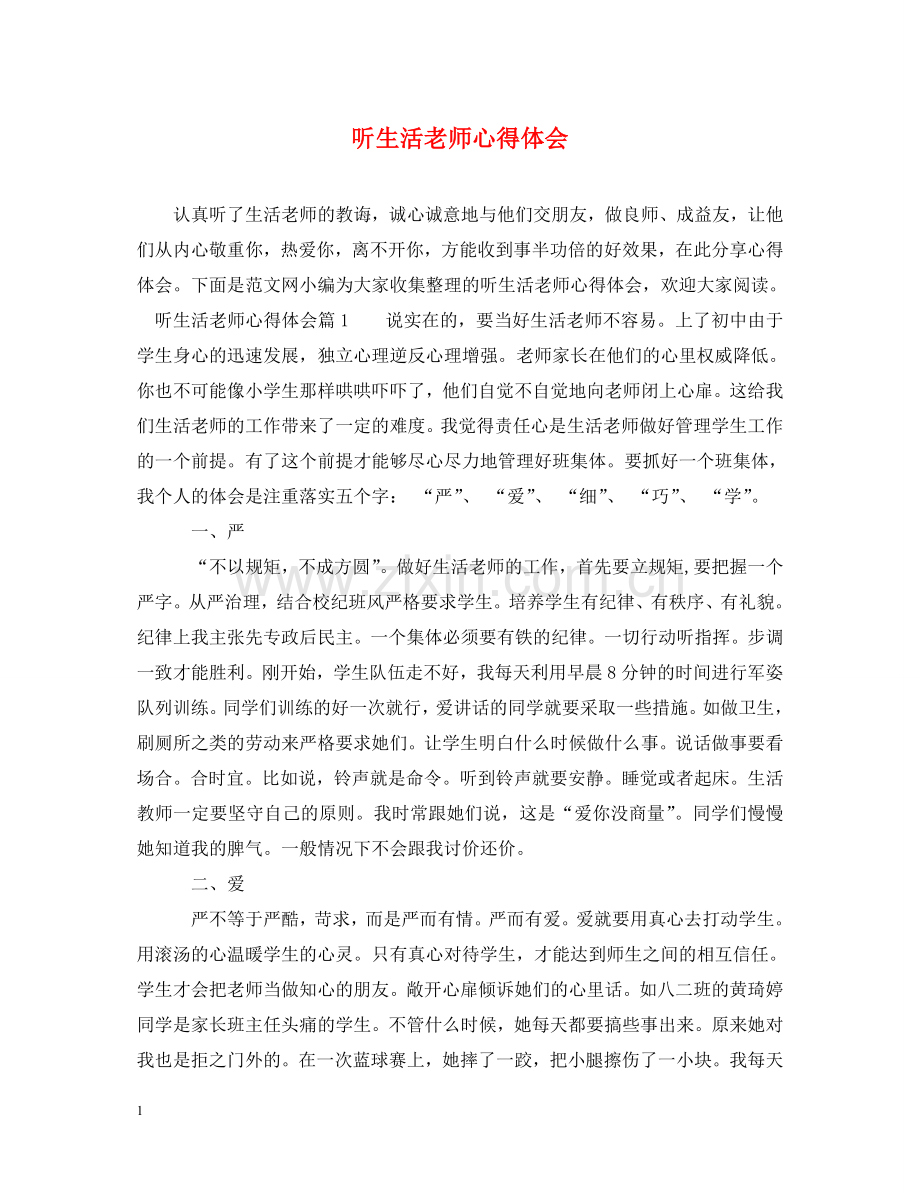 听生活老师心得体会 .doc_第1页