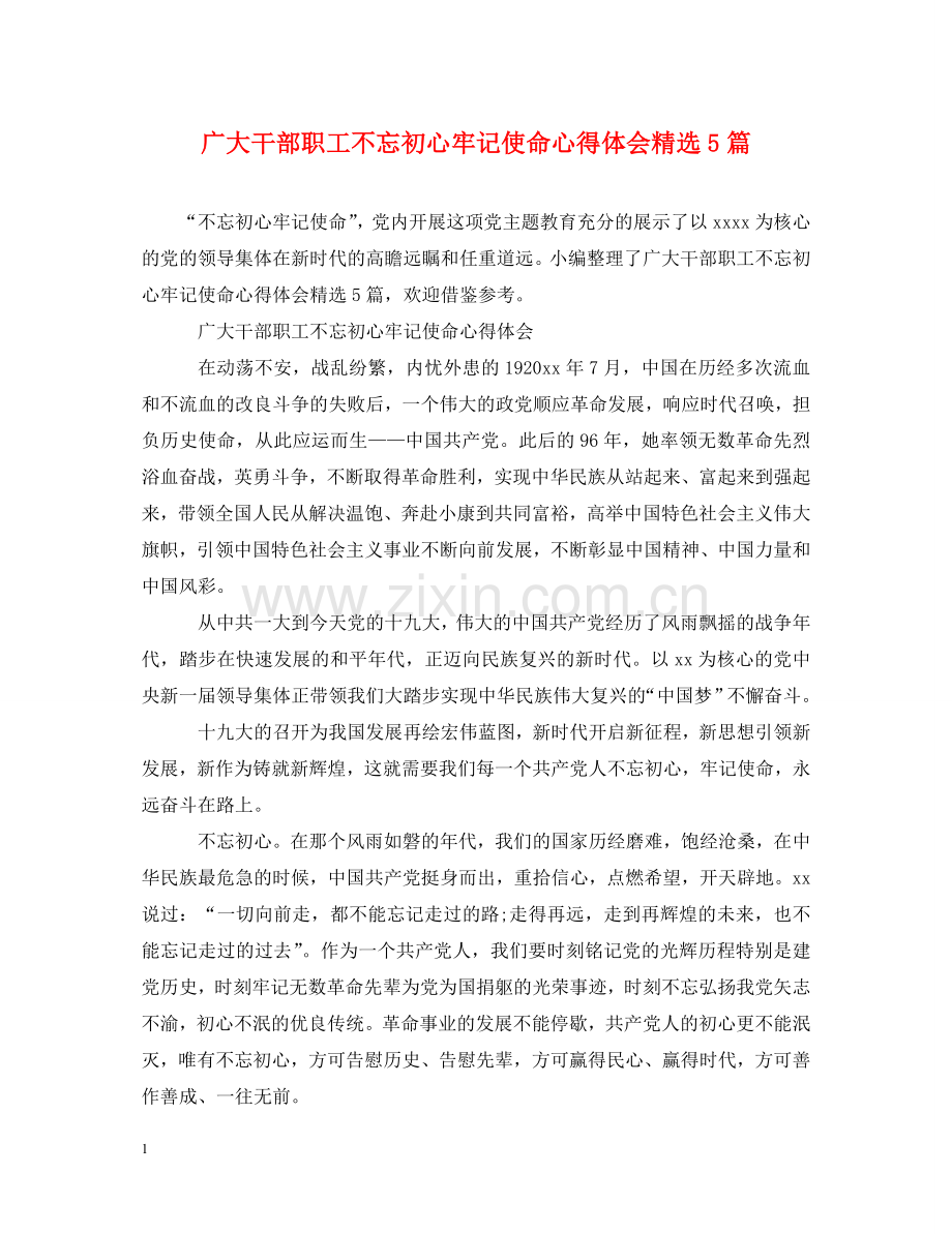 广大干部职工不忘初心牢记使命心得体会5篇 .doc_第1页