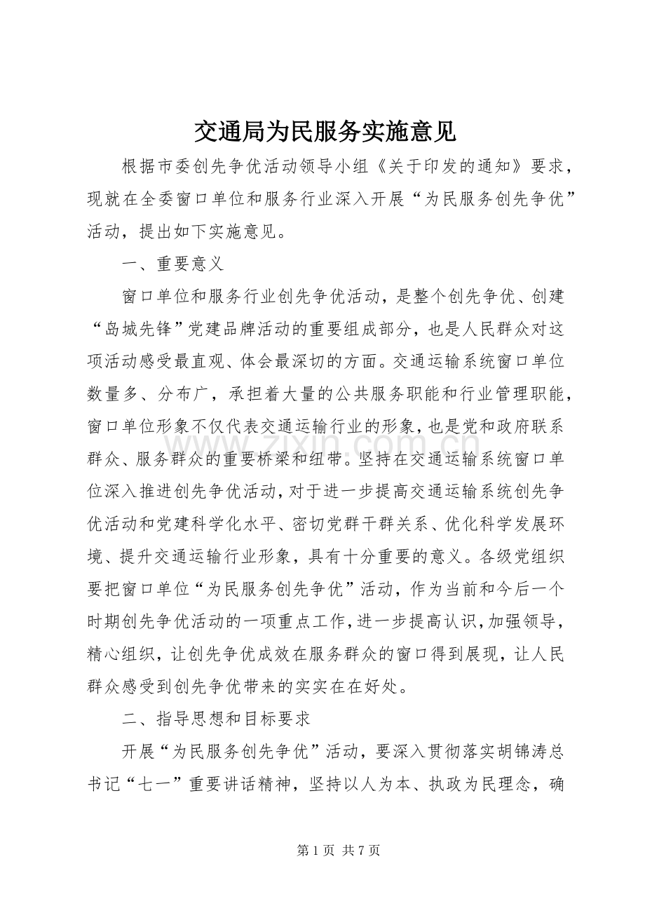交通局为民服务实施意见.docx_第1页