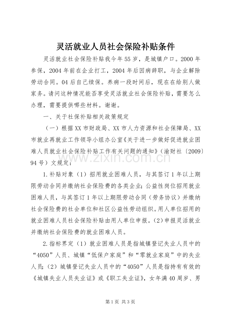 灵活就业人员社会保险补贴条件.docx_第1页