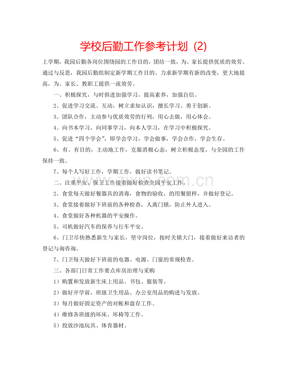 学校后勤工作参考计划 (2) .doc_第1页