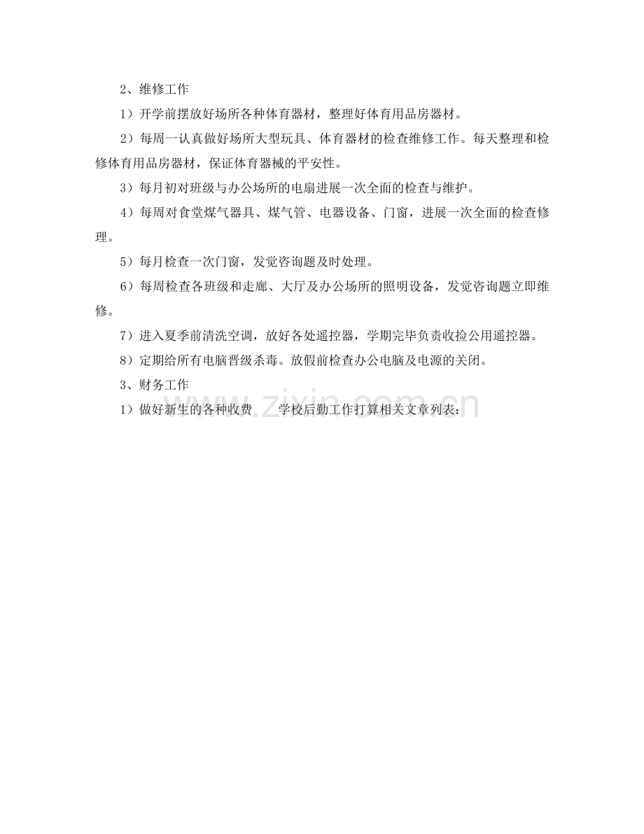 学校后勤工作参考计划 (2) .doc_第2页