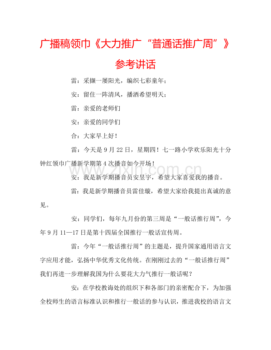 广播稿领巾《大力推广“普通话推广周”》 .doc_第1页