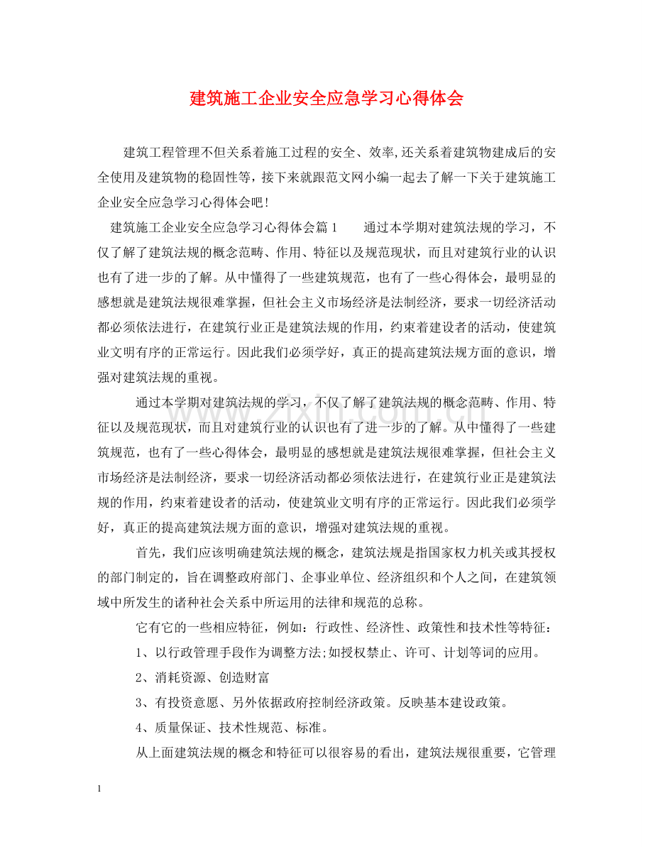 建筑施工企业安全应急学习心得体会 .doc_第1页