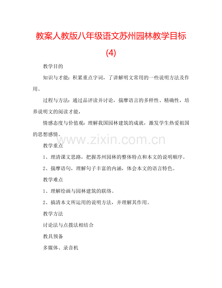 教案人教版八年级语文苏州园林教学目标 (4) .doc_第1页
