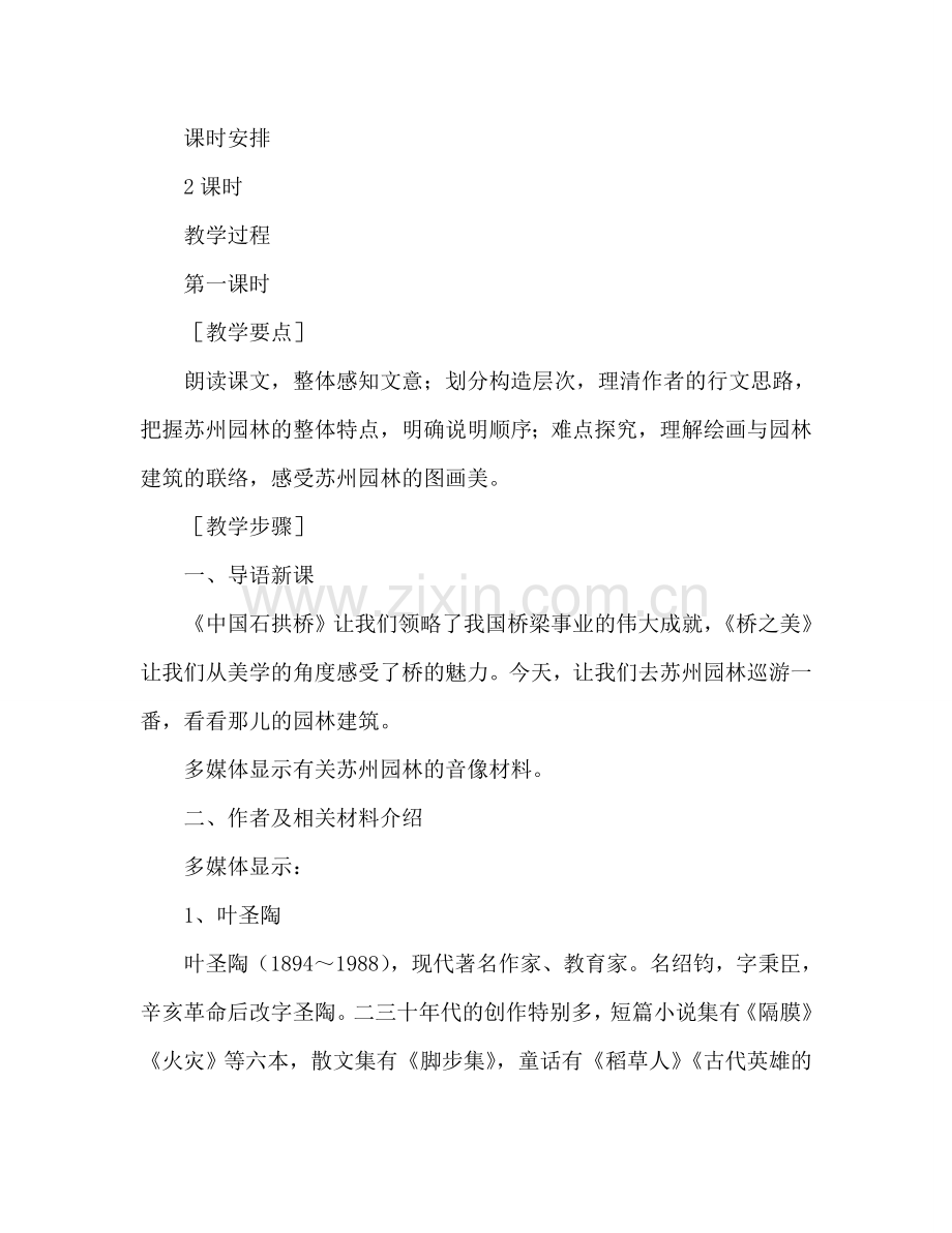 教案人教版八年级语文苏州园林教学目标 (4) .doc_第2页