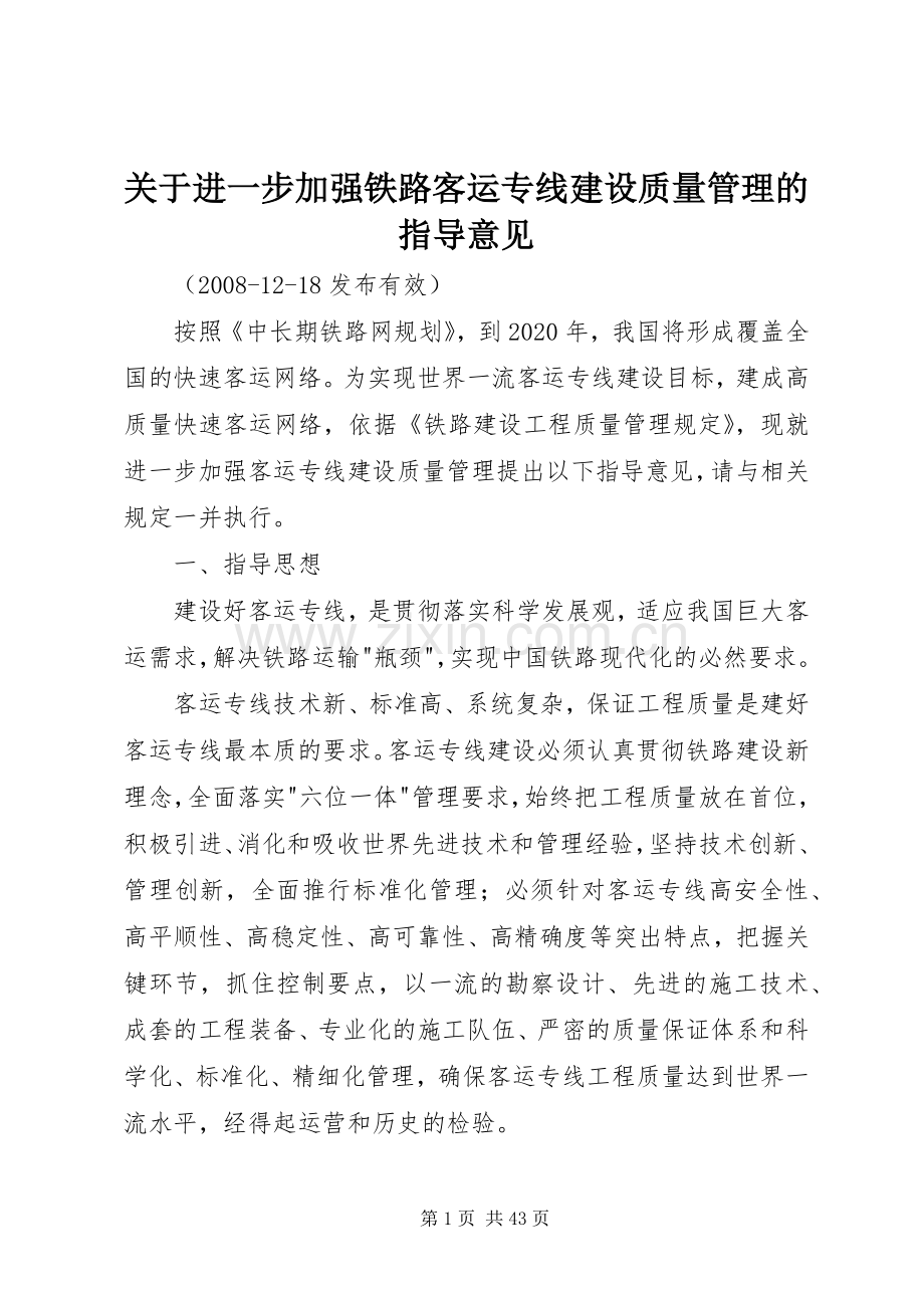 关于进一步加强铁路客运专线建设质量管理的指导意见.docx_第1页