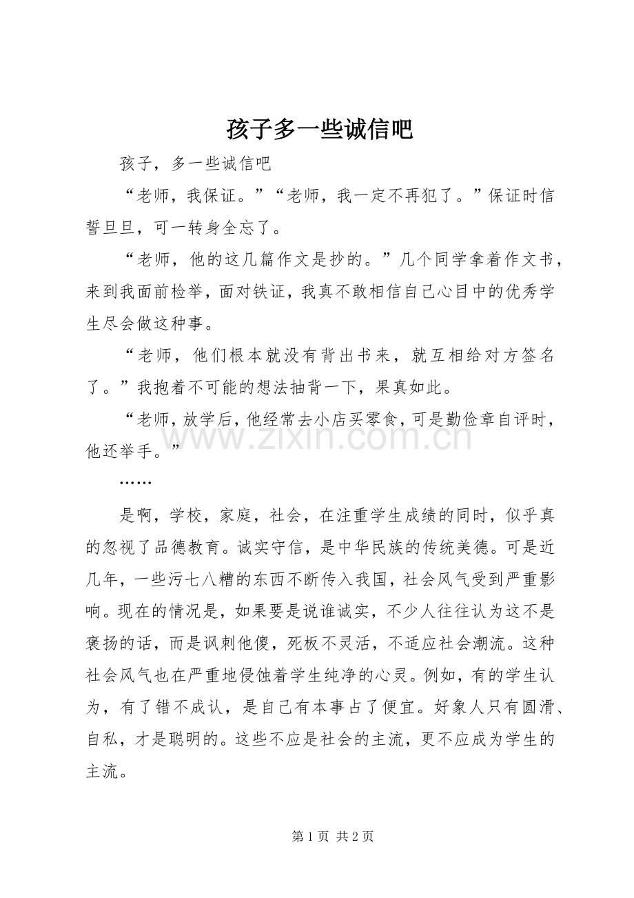 孩子多一些诚信吧.docx_第1页
