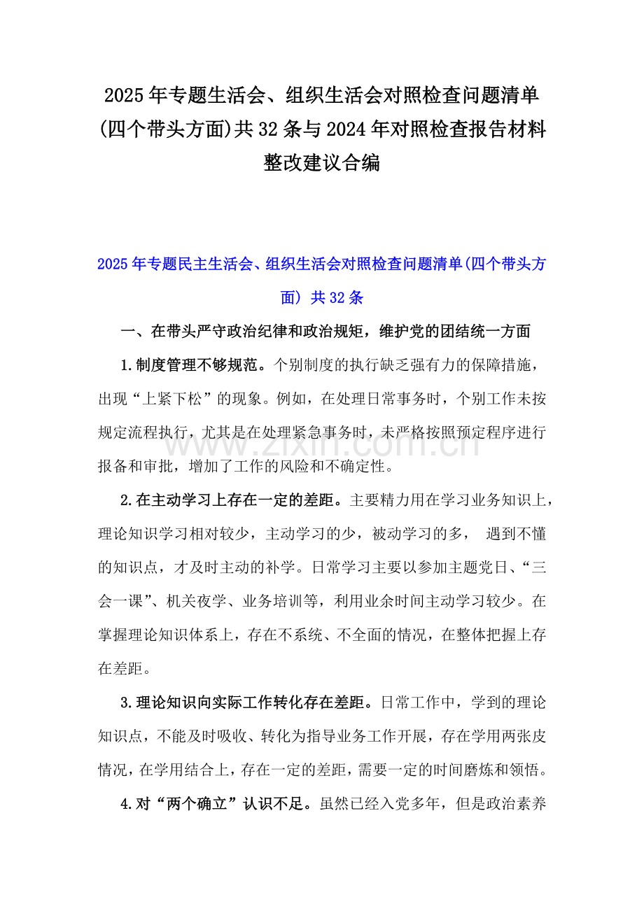 2025年专题生活会、组织生活会对照检查问题清单(四个带头方面)共32条与2024年对照检查报告材料整改建议合编.docx_第1页