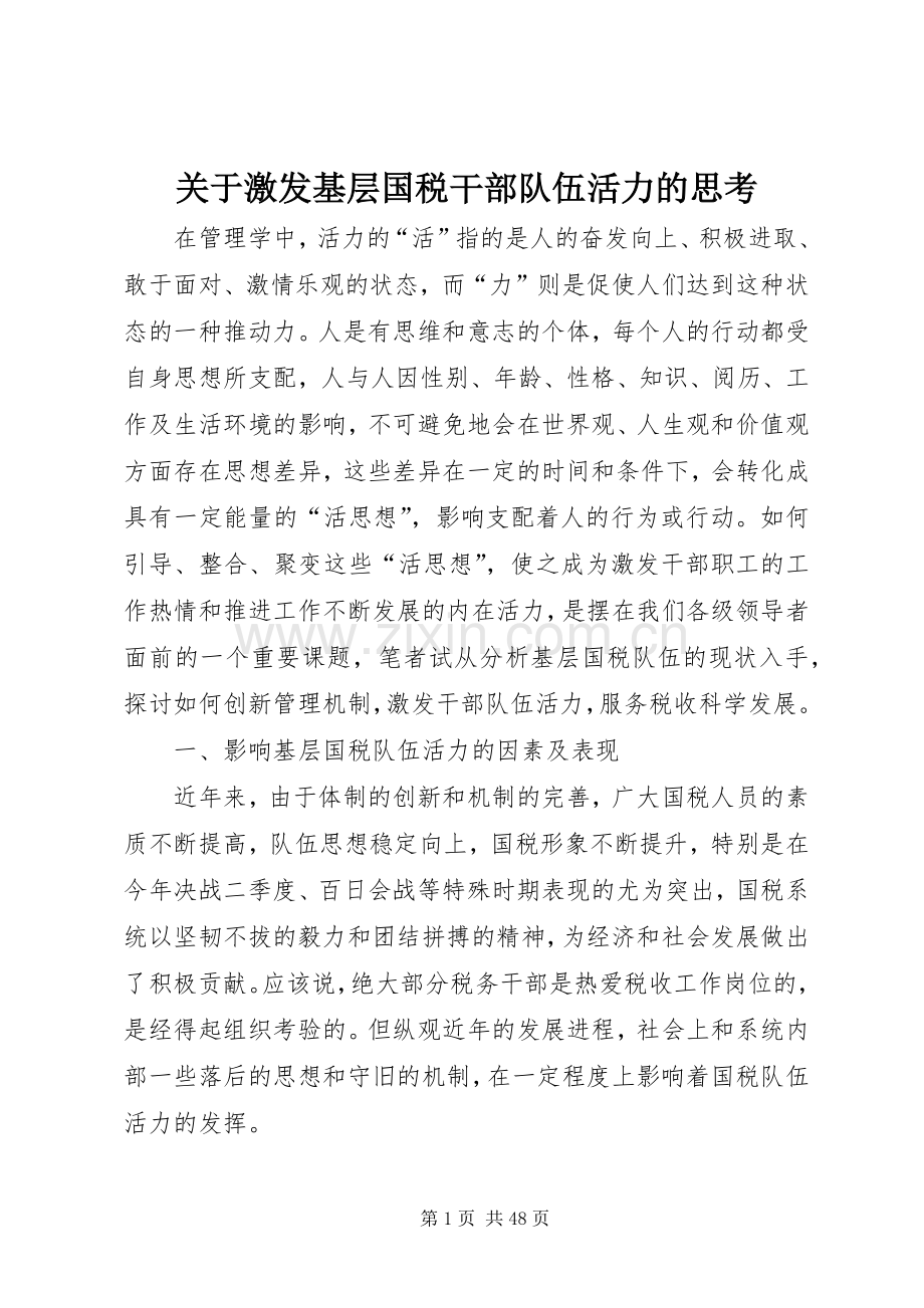 关于激发基层国税干部队伍活力的思考.docx_第1页