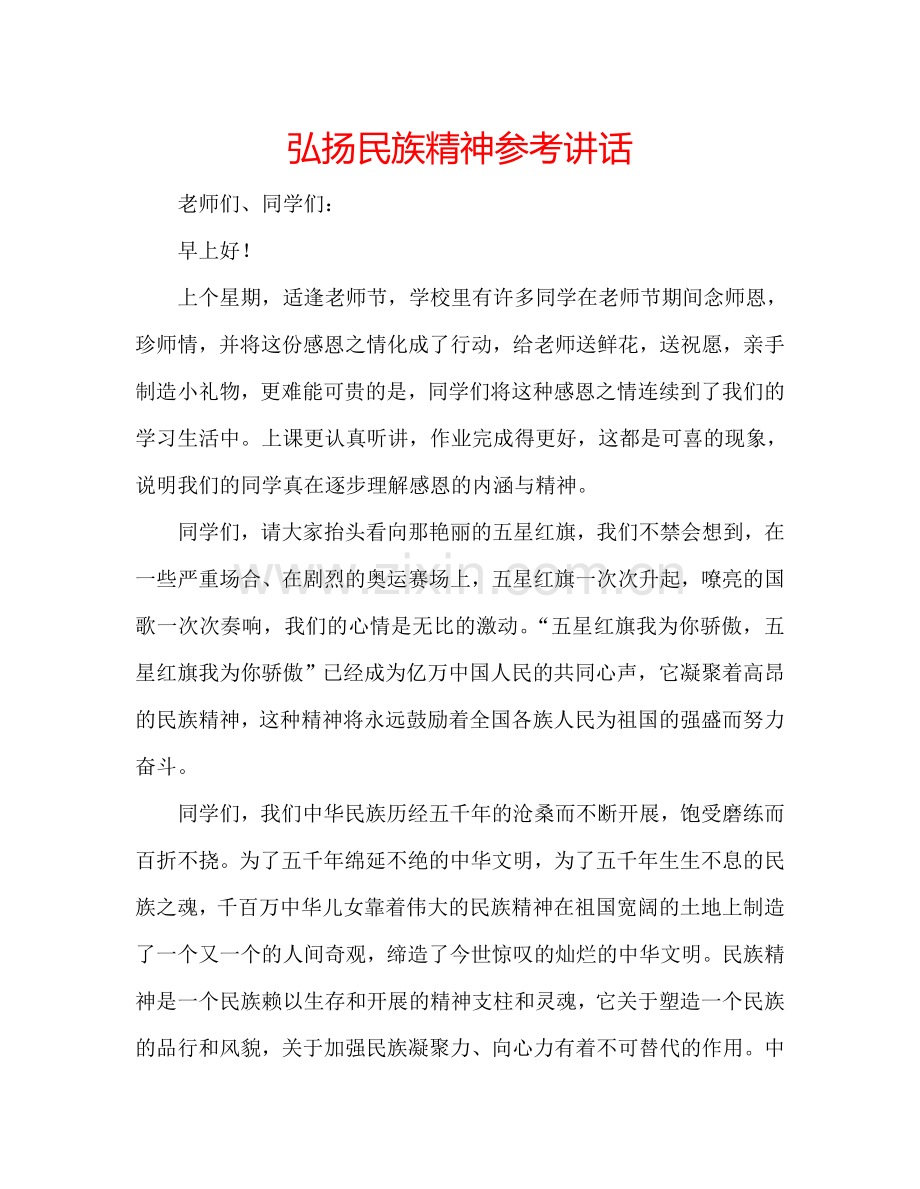弘扬民族精神 .doc_第1页