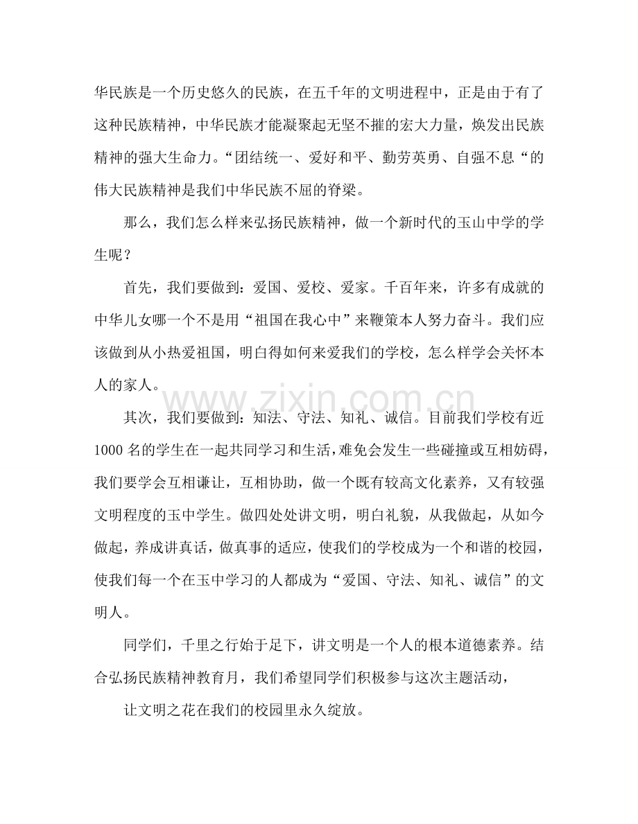 弘扬民族精神 .doc_第2页