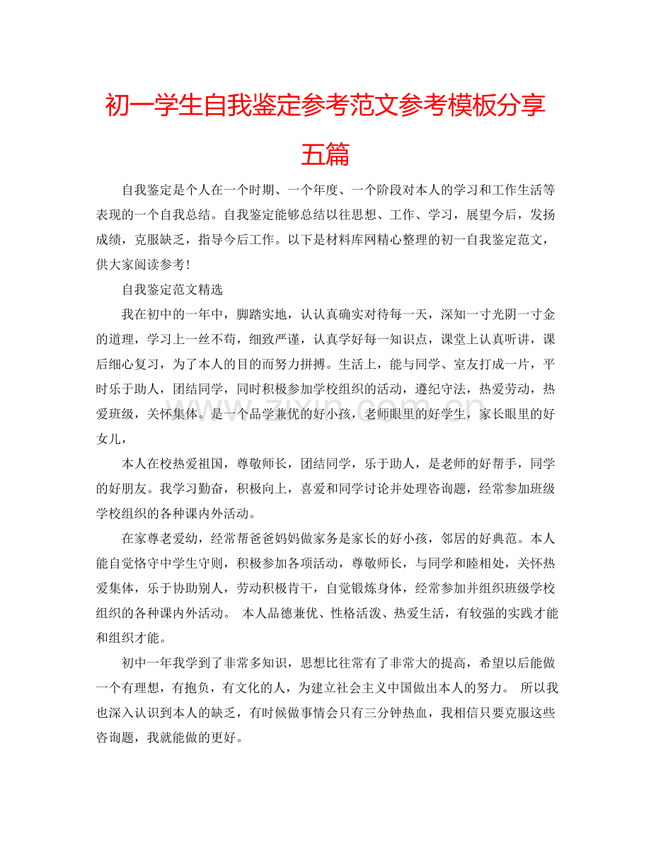 初一学生自我鉴定参考范文参考模板分享五篇 .doc_第1页