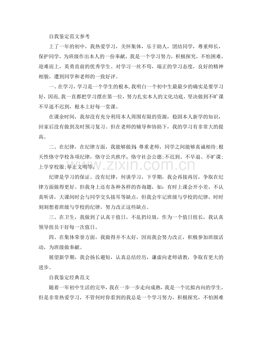初一学生自我鉴定参考范文参考模板分享五篇 .doc_第2页