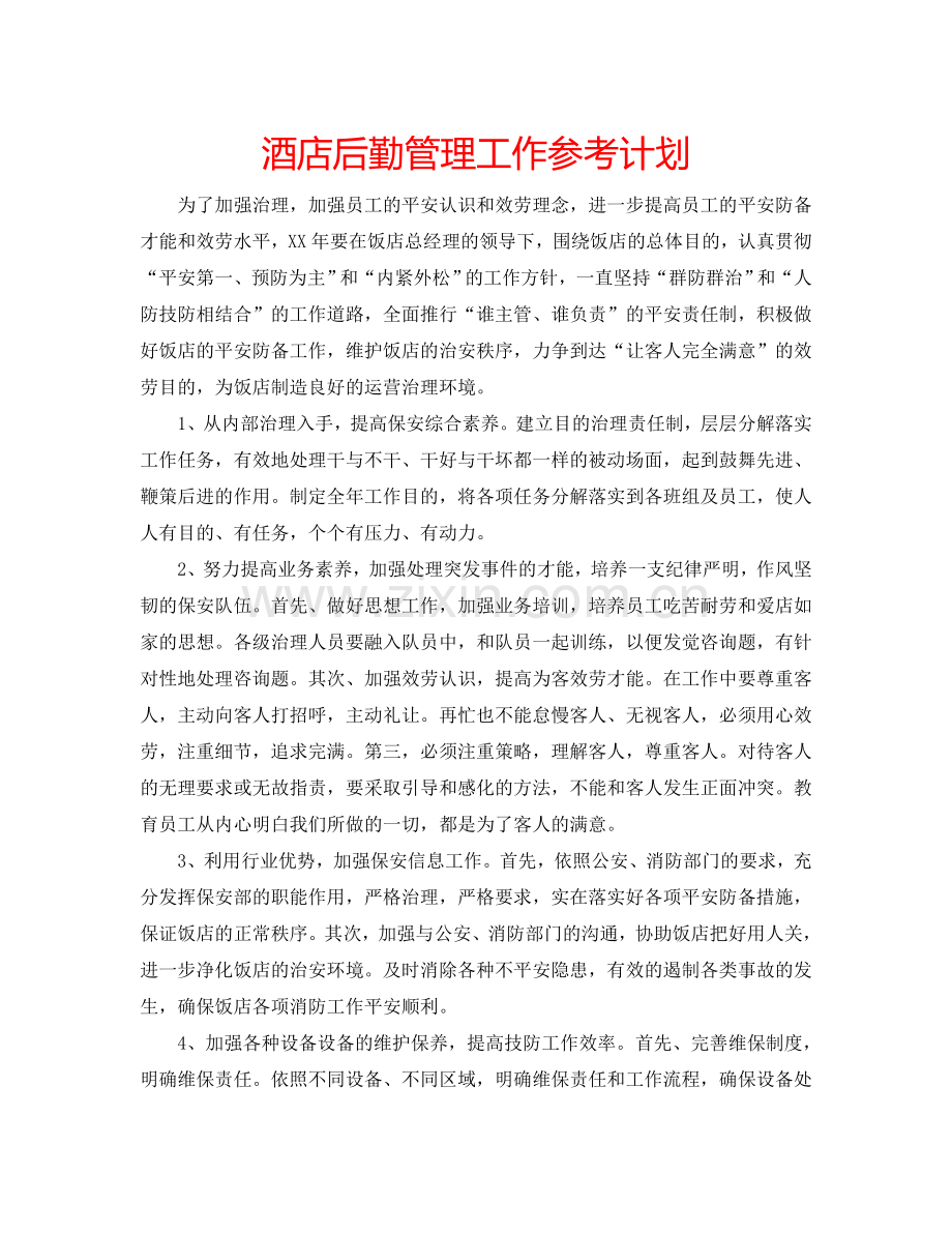 酒店后勤管理工作参考计划 .doc_第1页