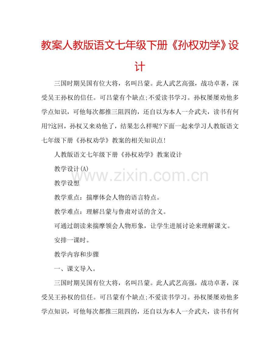 教案人教版语文七年级下册《孙权劝学》设计 .doc_第1页