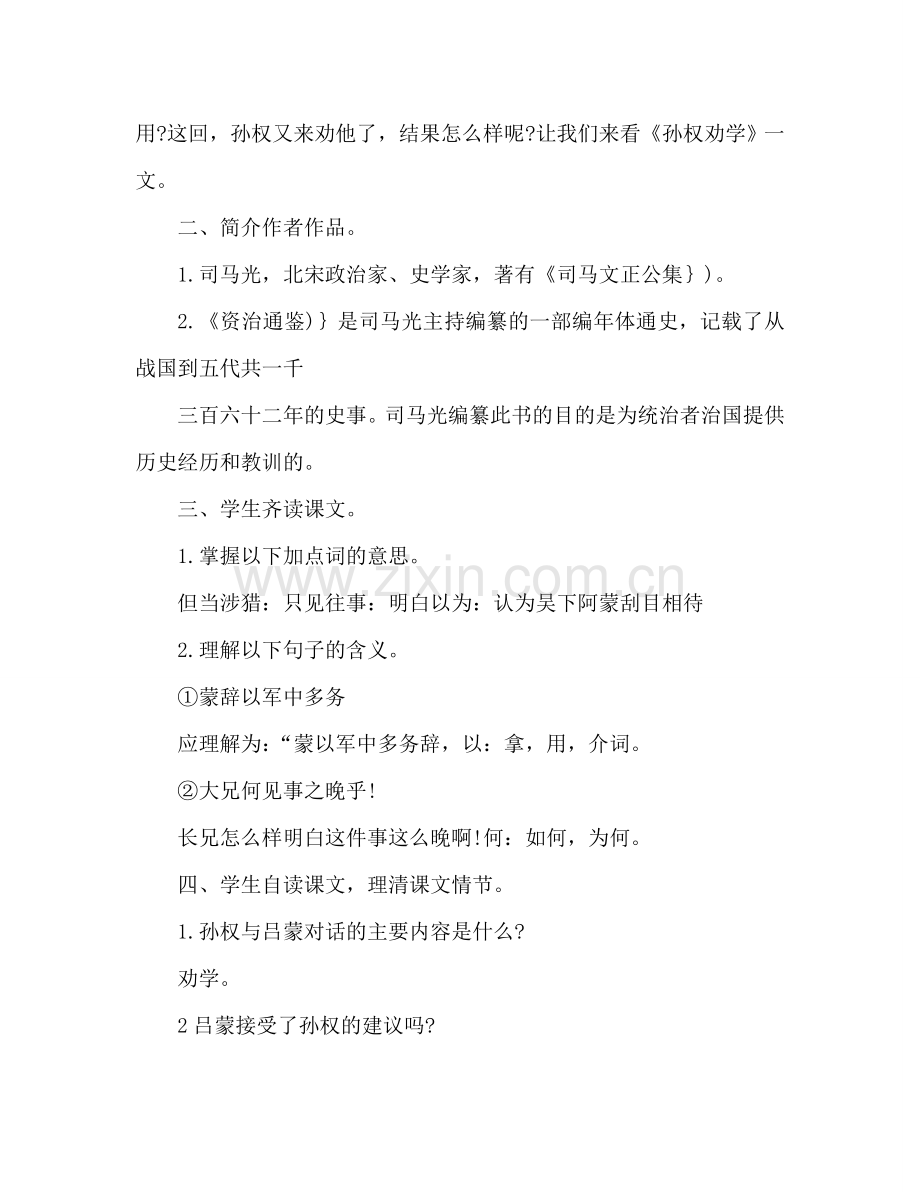 教案人教版语文七年级下册《孙权劝学》设计 .doc_第2页