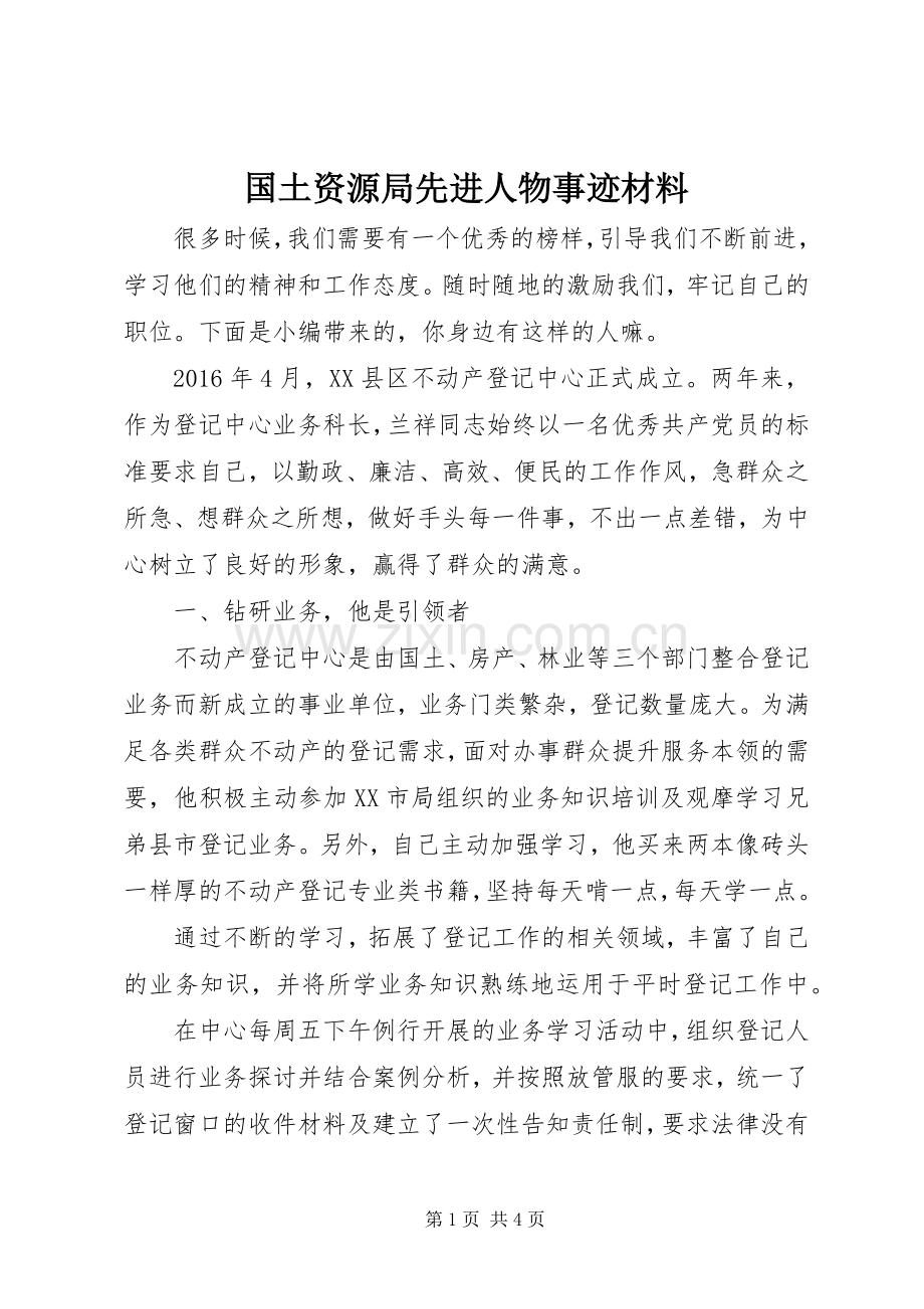 国土资源局先进人物事迹材料.docx_第1页