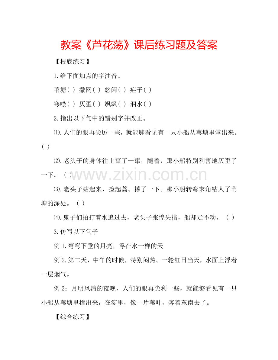 教案《芦花荡》课后练习题及答案 .doc_第1页