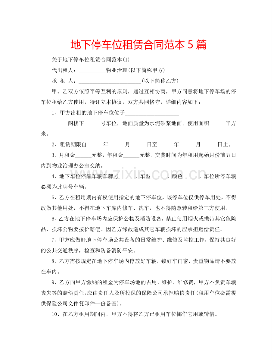 地下停车位租赁合同范本5篇 .doc_第1页