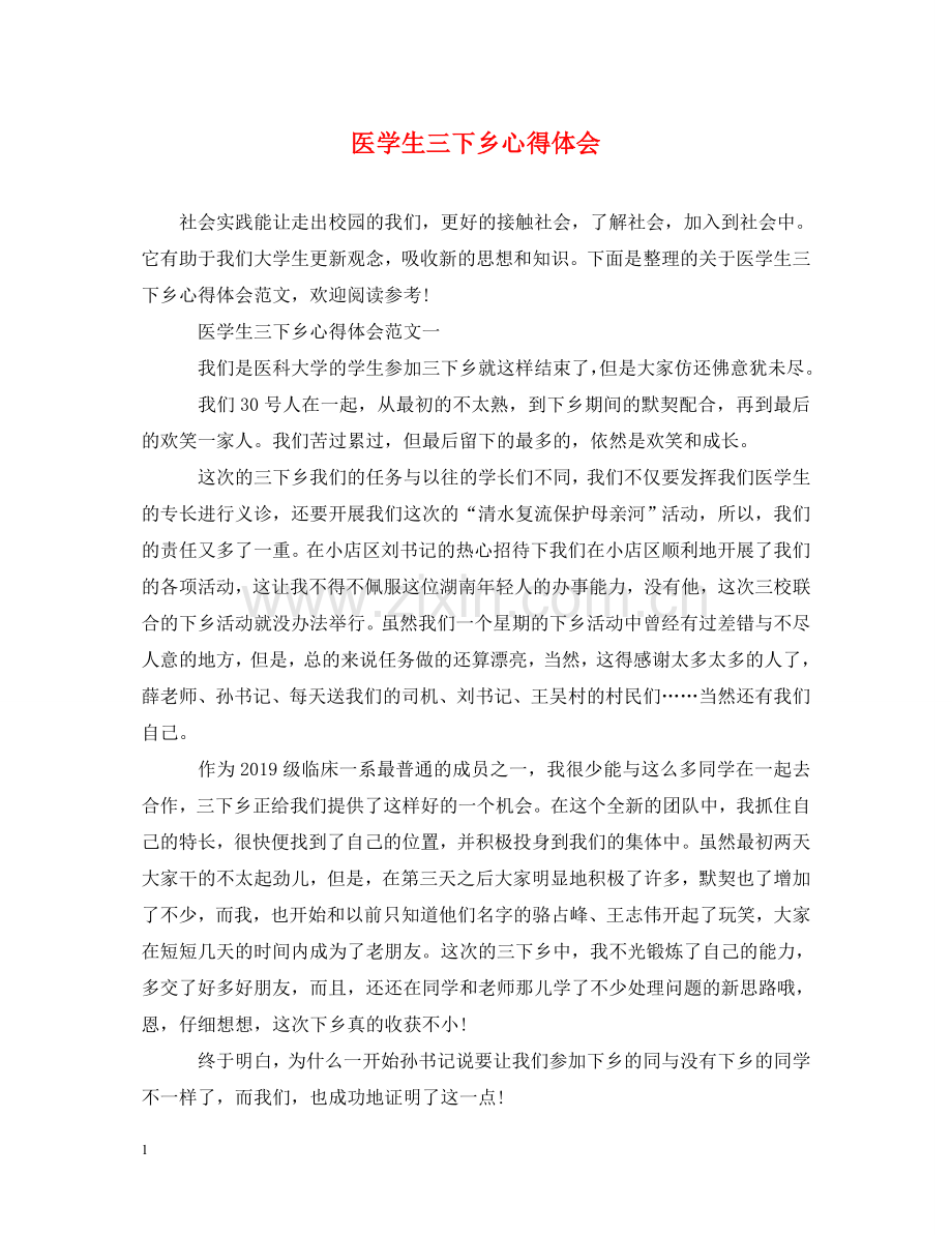 医学生三下乡心得体会 .doc_第1页