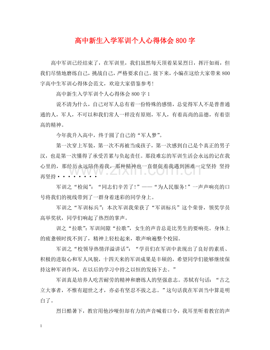 高中新生入学军训个人心得体会800字 (000002).doc_第1页