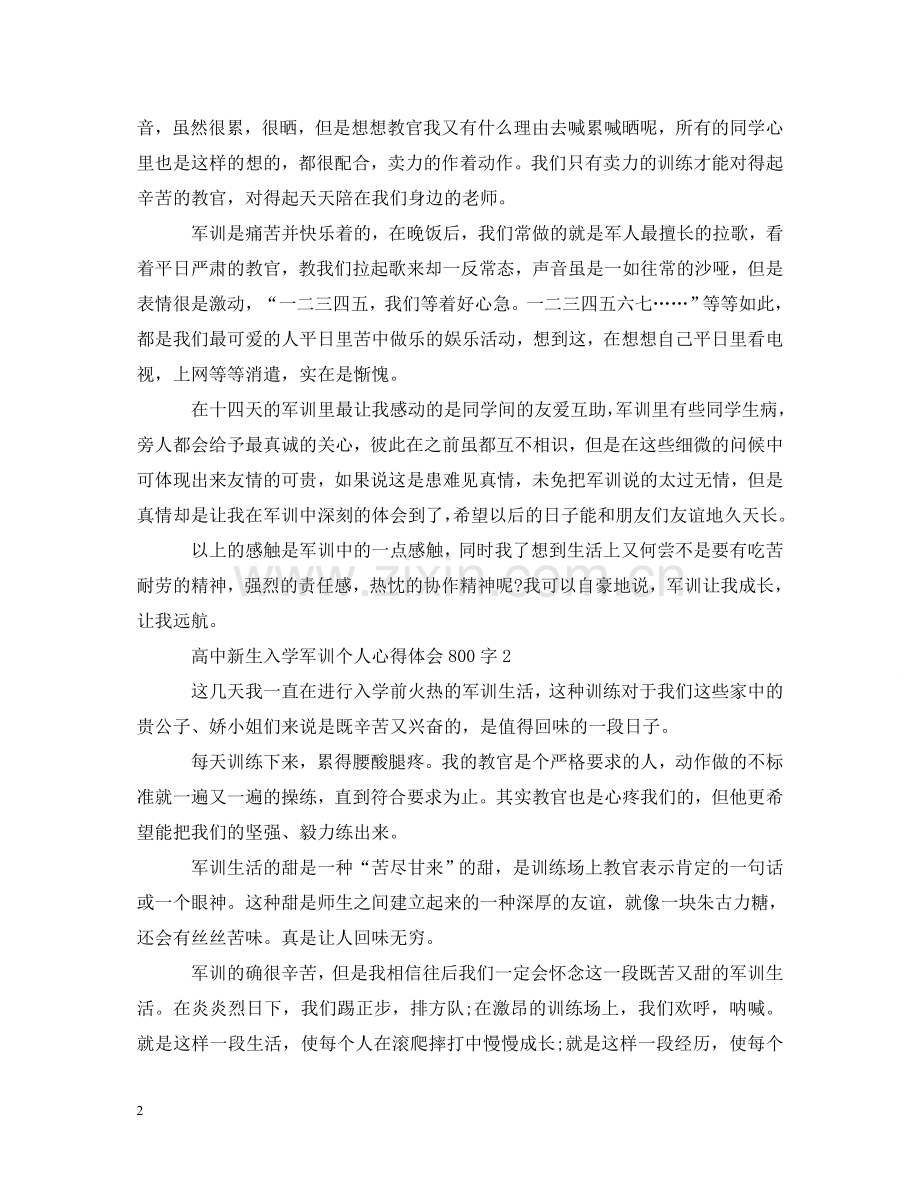 高中新生入学军训个人心得体会800字 (000002).doc_第2页