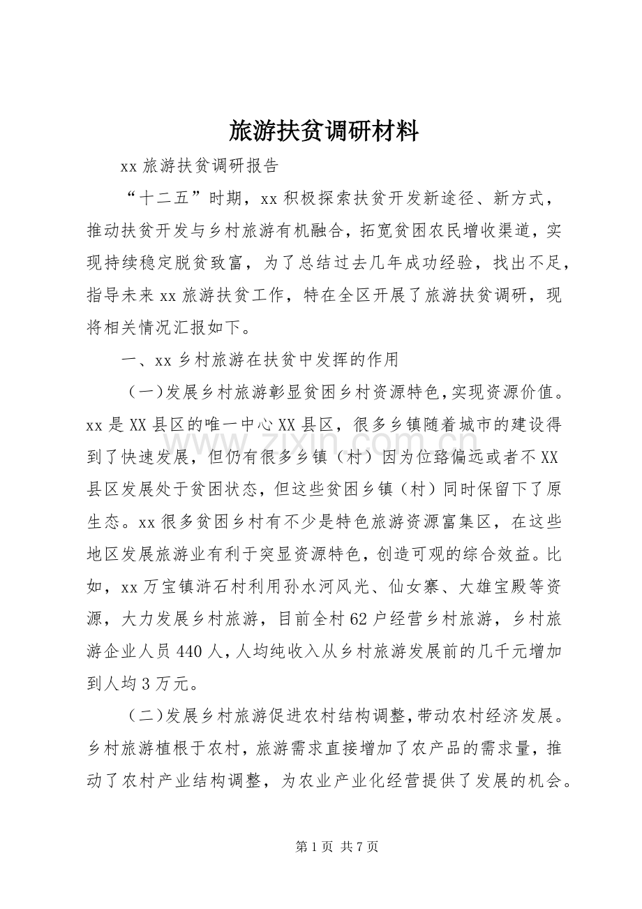 旅游扶贫调研材料.docx_第1页