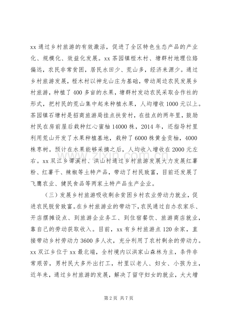 旅游扶贫调研材料.docx_第2页