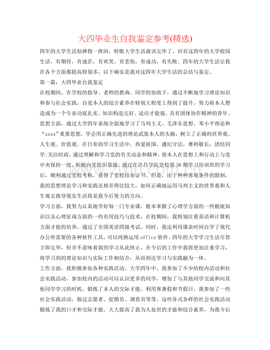 大四毕业生自我鉴定参考() .doc_第1页