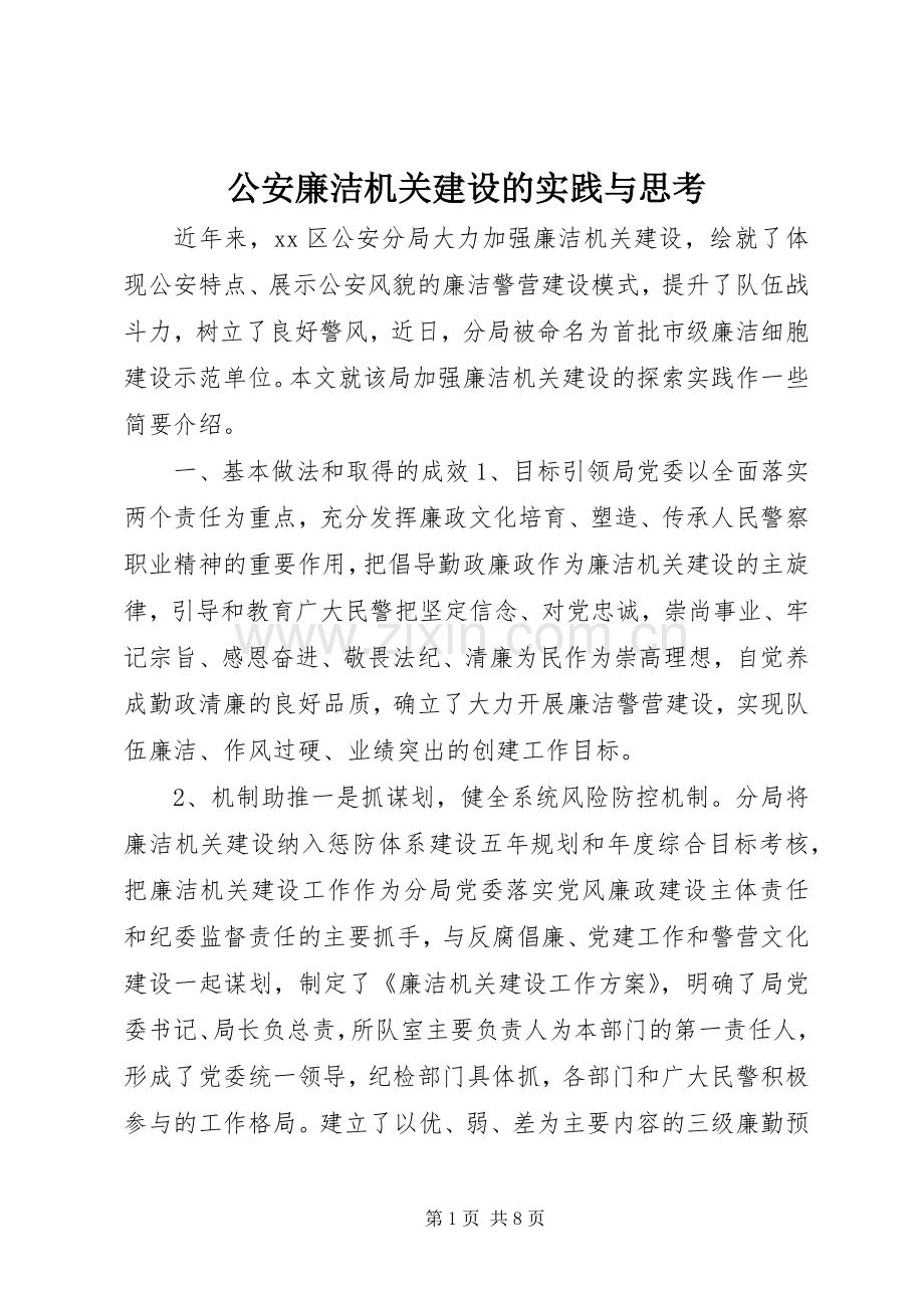 公安廉洁机关建设的实践与思考.docx_第1页