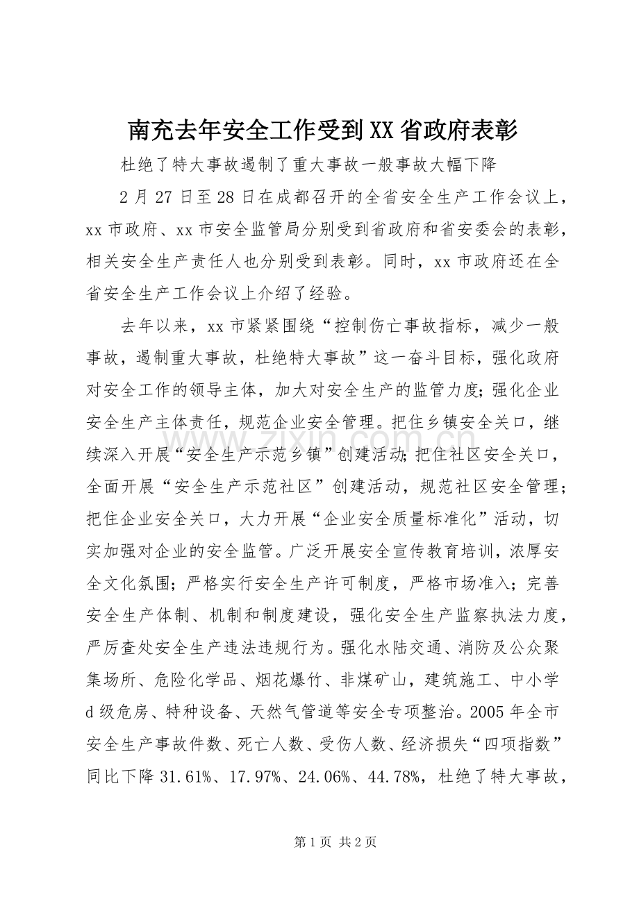 南充去年安全工作受到XX省政府表彰.docx_第1页