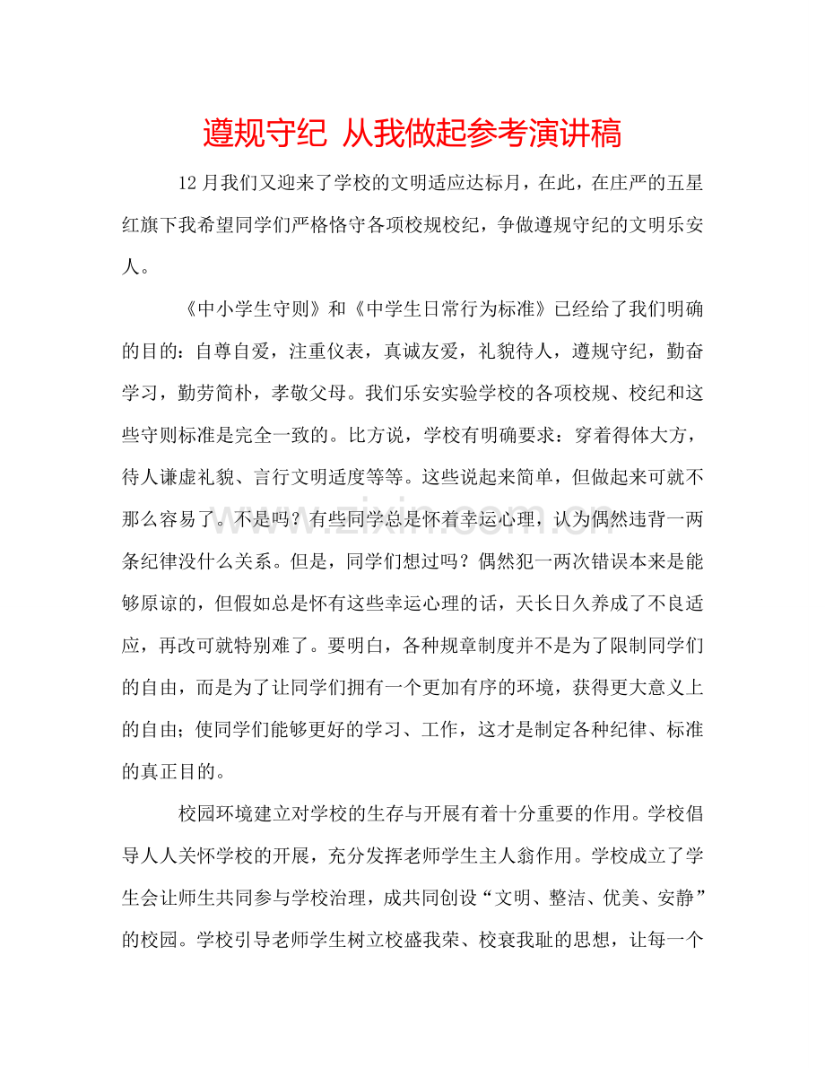 遵规守纪 从我做起参考演讲稿 .doc_第1页