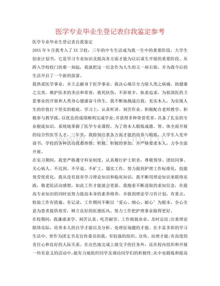 医学专业毕业生登记表自我鉴定参考 .doc_第1页