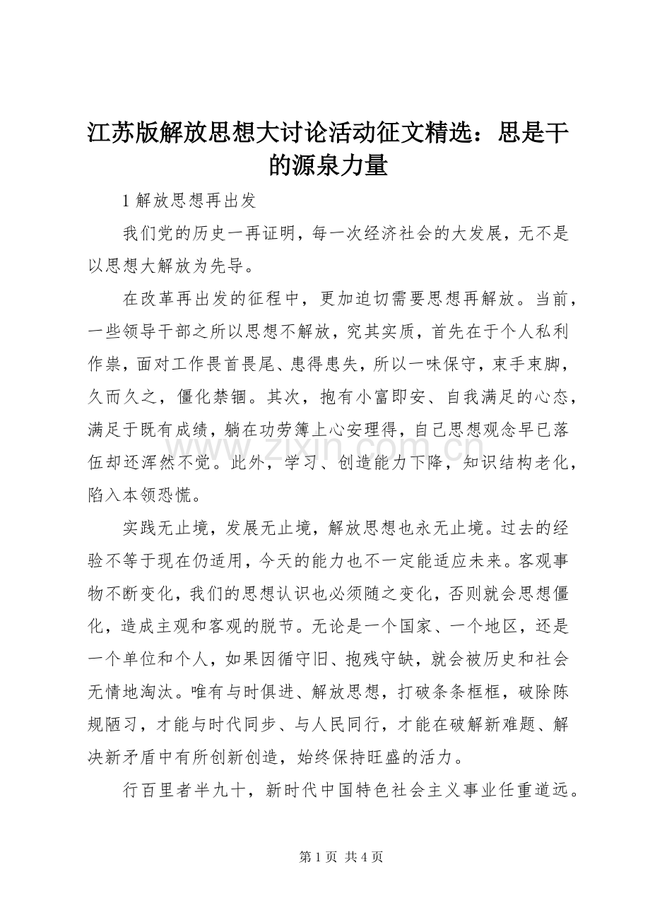 江苏版解放思想大讨论活动征文：思是干的源泉力量.docx_第1页