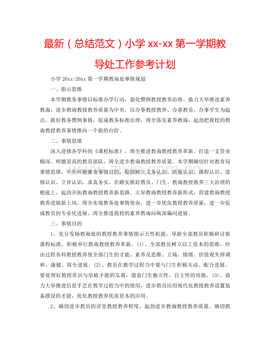 （总结范文）小学xx-xx第一学期教导处工作参考计划 .doc_第1页
