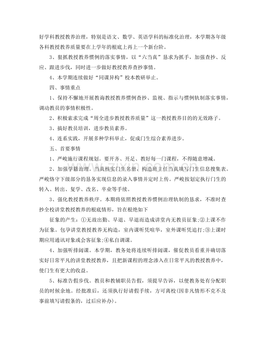 （总结范文）小学xx-xx第一学期教导处工作参考计划 .doc_第2页