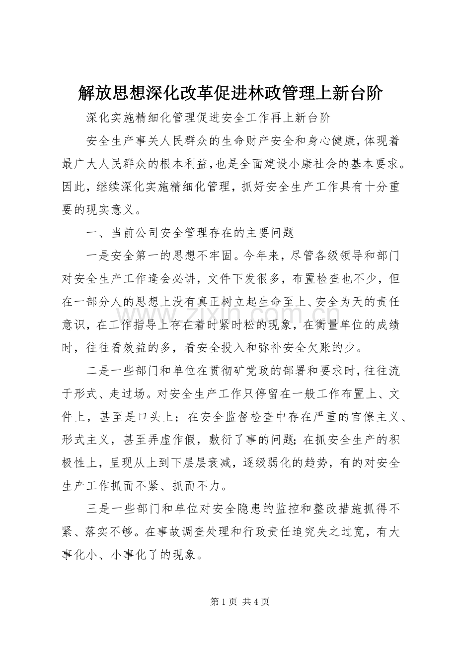 解放思想深化改革促进林政管理上新台阶.docx_第1页