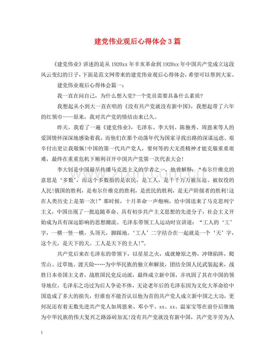 建党伟业观后心得体会3篇 .doc_第1页