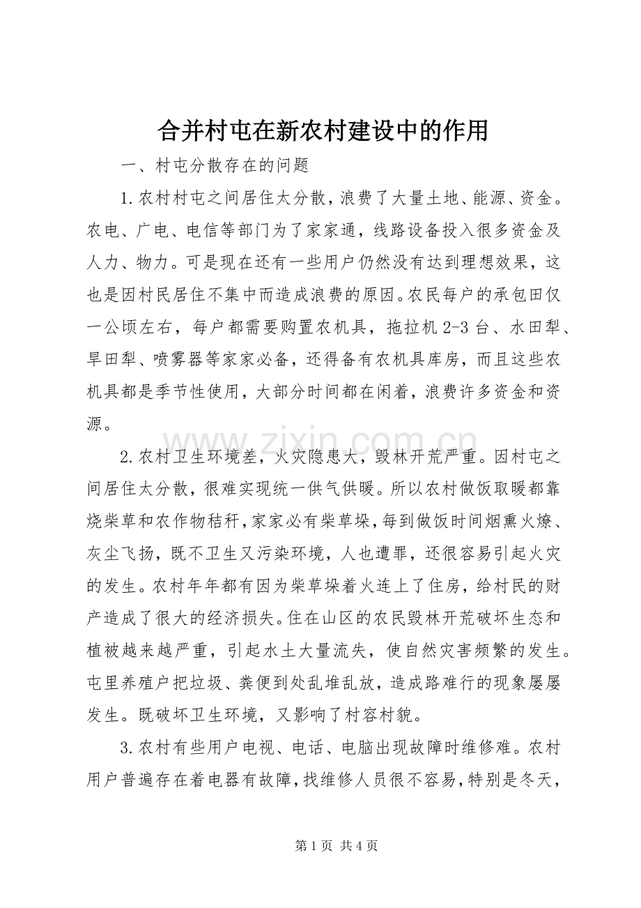 合并村屯在新农村建设中的作用.docx_第1页