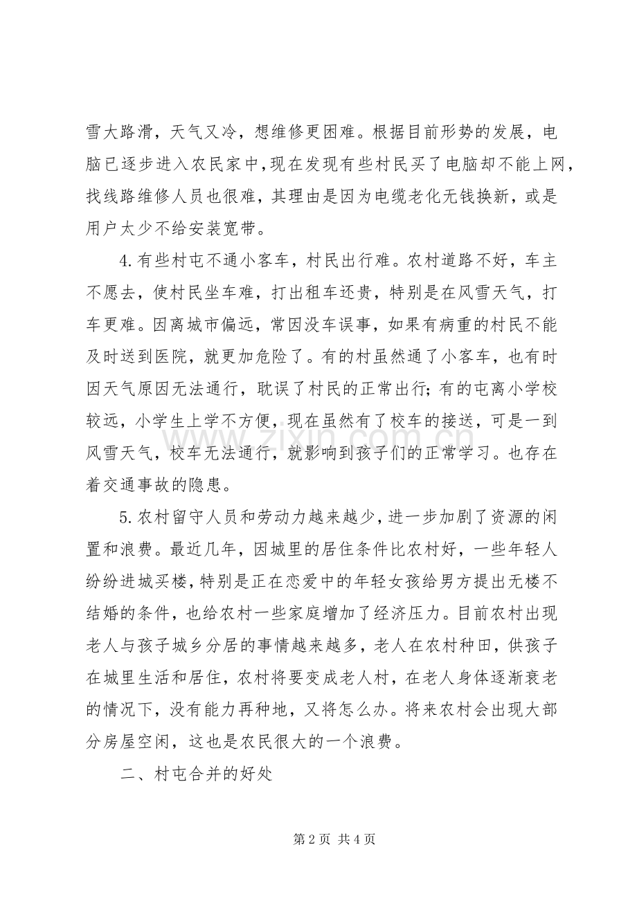 合并村屯在新农村建设中的作用.docx_第2页