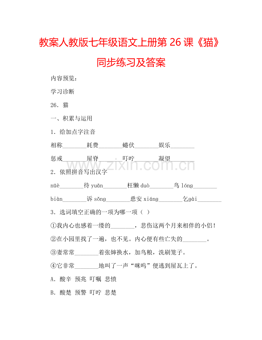 教案人教版七年级语文上册第26课《猫》同步练习及答案 .doc_第1页