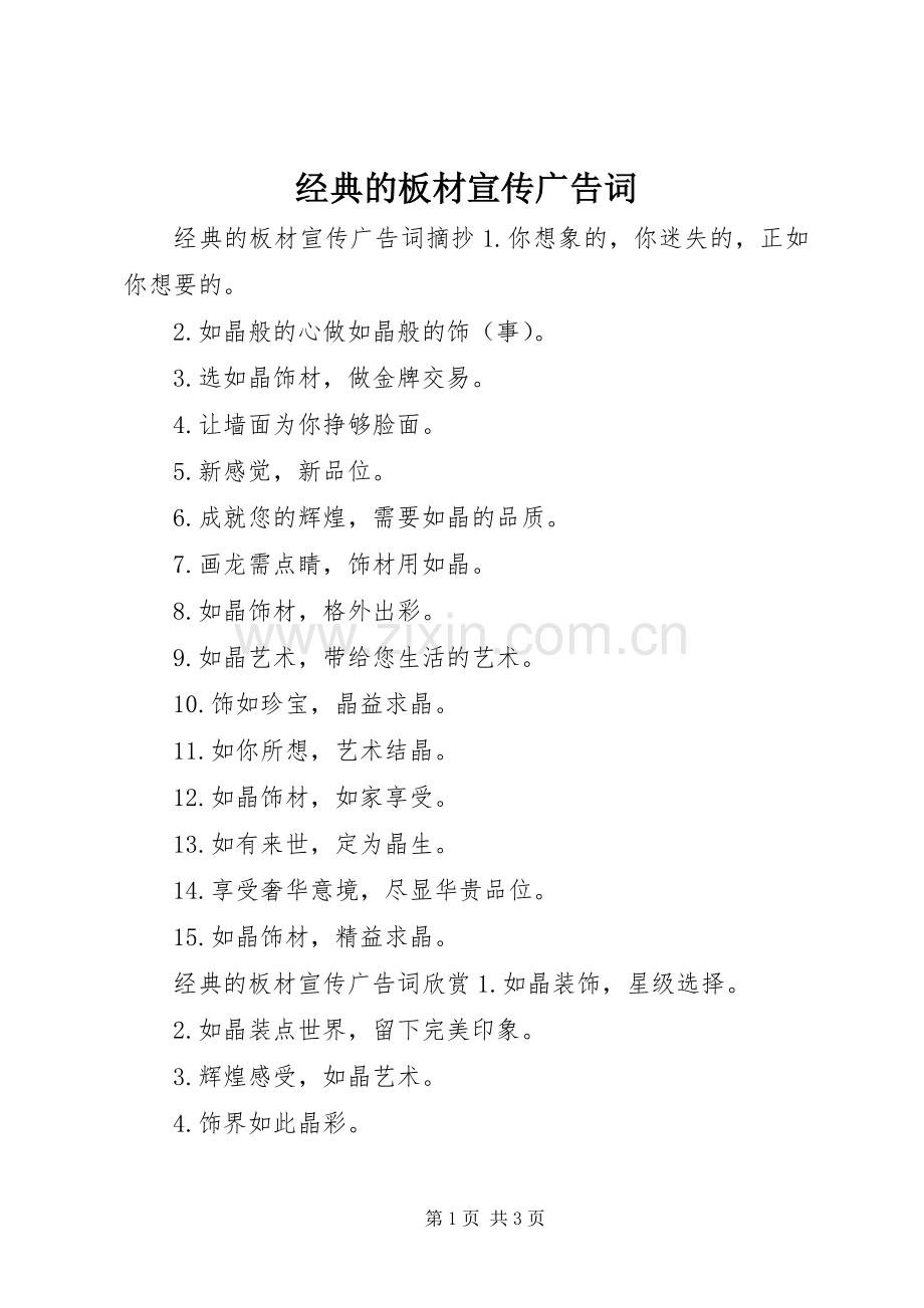 经典的板材宣传广告词.docx_第1页